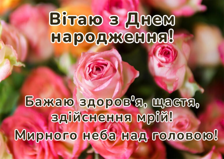 привітання з днем народження нові