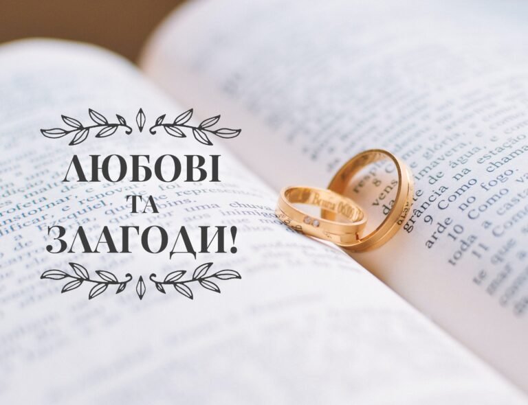 короткі привітання з весіллям своїми словами