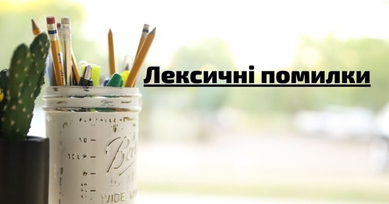 Лексична помилка це – просте пояснення, види, приклади та способи виправлення лексична помилка це